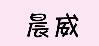 晨威品牌logo