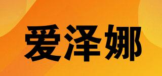 愛澤娜品牌logo