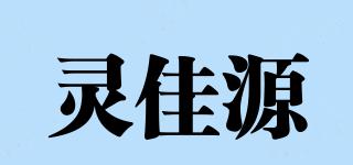 靈佳源品牌logo