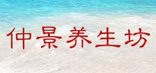 仲景養(yǎng)生坊品牌logo