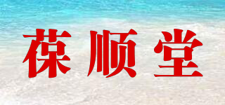 葆順堂品牌logo