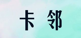 卡鄰品牌logo
