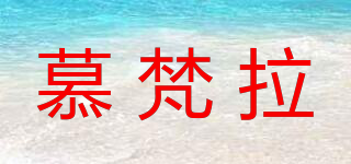 慕梵拉品牌logo