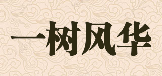一樹風(fēng)華品牌logo