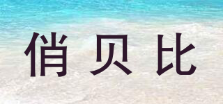 俏貝比品牌logo
