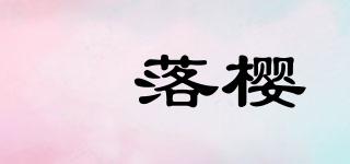 珮落櫻品牌logo