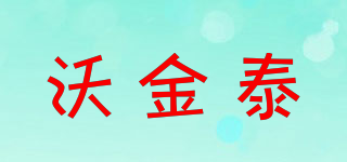 沃金泰品牌logo