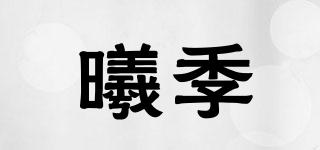 曦季品牌logo
