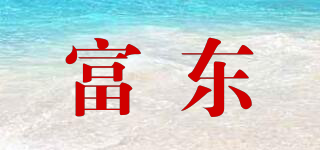富東品牌logo