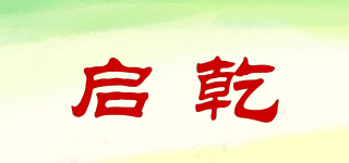 啟乾品牌logo