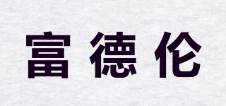 富德倫品牌logo