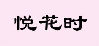 悅花時品牌logo
