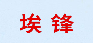 埃鋒品牌logo