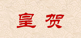 皇賀品牌logo