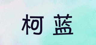 La Clandestine/柯藍品牌logo