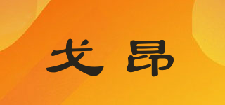 戈昂品牌logo