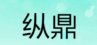 縱鼎品牌logo