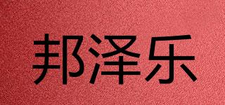 邦澤樂品牌logo