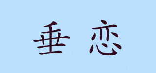 垂戀品牌logo