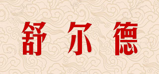舒爾德品牌logo