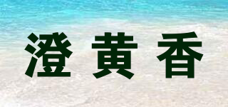澄黃香品牌logo