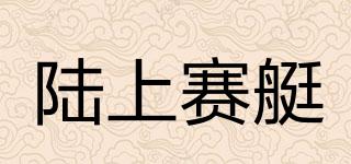 陸上賽艇品牌logo