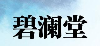 碧瀾堂品牌logo