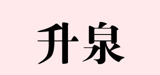 升泉品牌logo