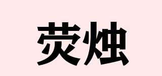 熒燭品牌logo