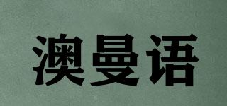 澳曼語(yǔ)品牌logo