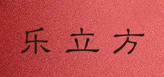 樂立方品牌logo
