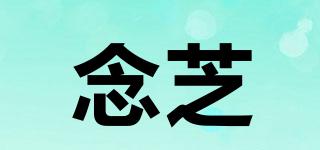 念芝品牌logo