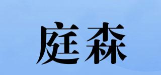 庭森品牌logo