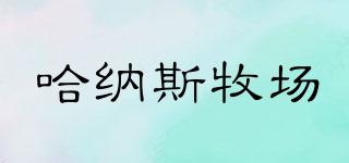 HANASDAIRY/哈納斯牧場(chǎng)品牌logo