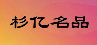 杉億名品品牌logo