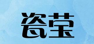 瓷瑩品牌logo