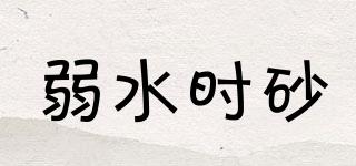 弱水時(shí)砂品牌logo