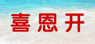 喜恩開品牌logo
