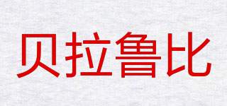 BELARUBI/貝拉魯比品牌logo