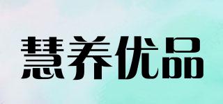 慧養(yǎng)優(yōu)品品牌logo