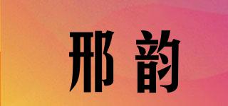 邢韻品牌logo