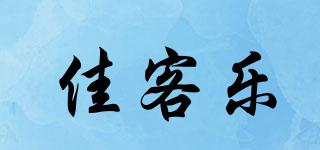 佳客樂品牌logo