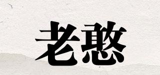 老憨品牌logo