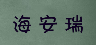 海安瑞品牌logo