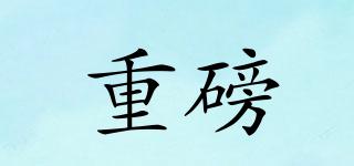 重磅品牌logo