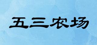 五三農(nóng)場(chǎng)品牌logo