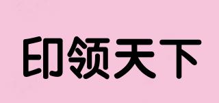 印領(lǐng)天下品牌logo