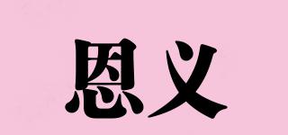 恩義品牌logo