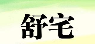 舒宅品牌logo