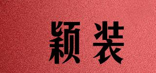 穎裝品牌logo